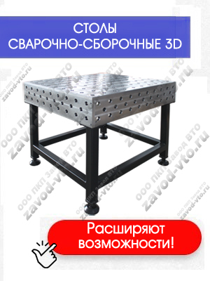 Сварочно-сборочные столы 3D