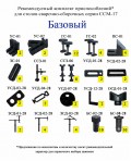 Комплект зажимов БАЗОВЫЙ для столов ССМ-17 и ССМ-18