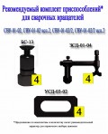 Комплект приспособлений для сварочных вращателей