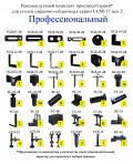 Комплект зажимов ПРОФЕССИОНАЛЬНЫЙ для столов ССМ-17 исп.2
