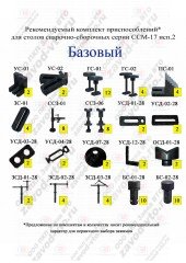 Комплект зажимов БАЗОВЫЙ для столов ССМ-17 исп.2