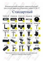 Комплект зажимов СТАНДАРТНЫЙ для столов ССМ-17 и ССМ-18